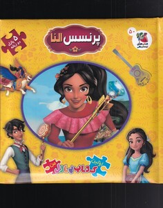 کتاب اولین کتاب پازل من 50 پرنسس ‌النا
