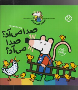 کتاب شیموی خیلی چیزدان صدا‌ می‌آد صدا‌ می‌آد