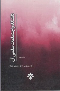 کتاب دانشگاه و اجتماعات علمی  آن