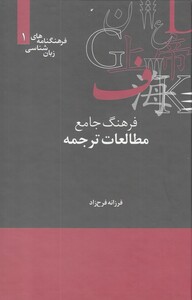 کتاب فرهنگنامه‌ زبان شناسی 1 مطالعات‌ترجمه