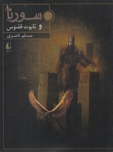 کتاب سورنا و تابوت ققنوس کتاب دوم