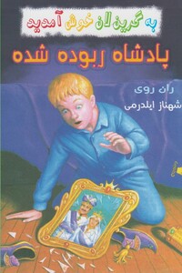 کتاب به گرین لان خوش آمدید پادشاه ربوده شده