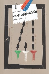 کتاب تفکیک قوای جدید