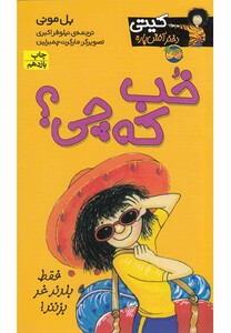 کتاب کیتی 12 خب که چی