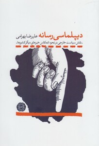 کتاب دیپلماسی رسانه