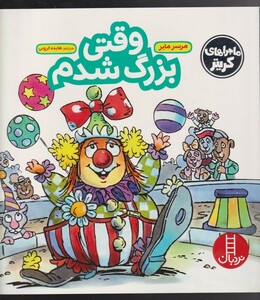 کتاب کریتر‌کوچولو وقتی بزرگ شدم