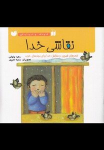 کتاب کودک و نیایش(نقاشی خدا)