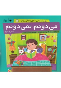 کتاب مهارت هایی برای زندگی 12 می دونم