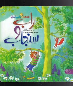 کتاب قصه های رنگین کمان 5(راب و سنجاب)