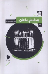 کتاب نمایش‌ نامه‌ی ایرانی 4 به خاطر ماهان