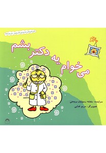 کتاب قصه های بچه جون می خوام یه دکتر بشم