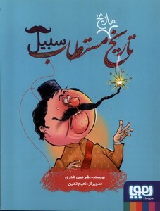 کتاب تاریخ ماریخ مستطاب سبیل