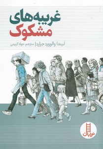 کتاب غریبه‌ های ‌مشکوک