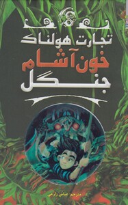 کتاب تجارت هولناک 4 خون آشام جنگل