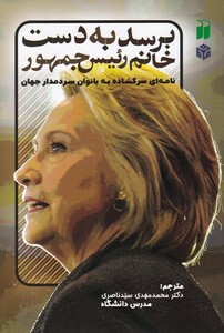 کتاب برسد به دست خانم رئیس جمهور