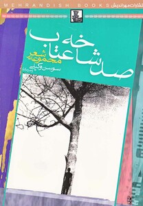 کتاب صد شاخه عتاب مجموعه شعر