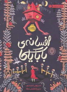 کتاب افسانه‌ ی بابایاگا