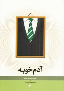 کتاب مجموعه محور مقدس 2 آدم خوبه