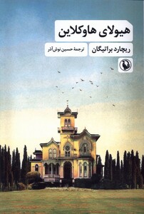 کتاب هیولای هاوکلاین