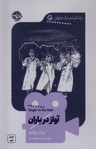 کتاب یک فیلم یک جهان 13 آواز‌ در‌ باران