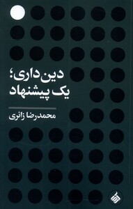 کتاب دین‌داری یک پیشنهاد