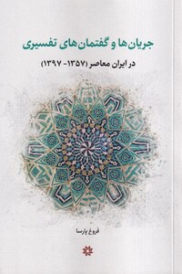 کتاب جریان ها و گفتمان های تفسیری در ایران معاصر