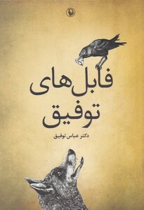 کتاب فابل های توفیق‌