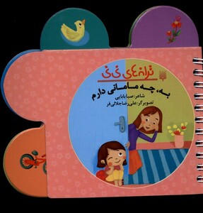 کتاب ترانه‌‌های نی نی به ‌چه ‌مامانی ‌دارم