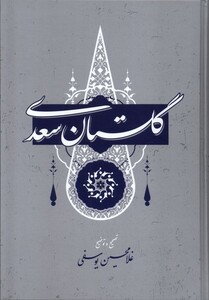 کتاب گلستان سعدی