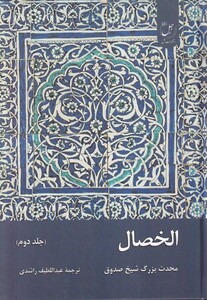 کتاب الخصال جلد دوم