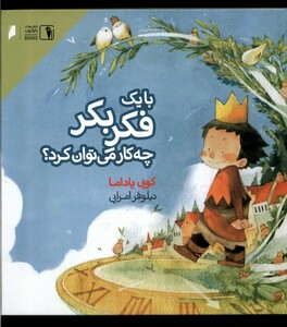کتاب با یک فکر بکر چه کار می توان کرد