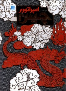 کتاب دایره المعارف مصور امپراتوری چین