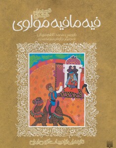 کتاب قصه های شیرین فیه مافیه مولوی