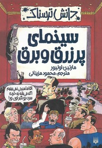 کتاب دانش ترسناک سینمای پر زرق و برق