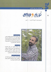 کتاب فصلنامه نقد کتاب شماره 21 کودک‌ نوجوان