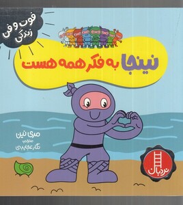 کتاب فوت و فن زندگی(نینجا)به‌ فکر همه ‌هست