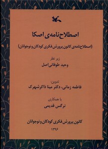 کتاب اصطلاح نامه اصکا