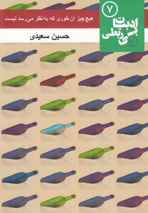 کتاب ادبیات بی ربطی  7  هیچ چیز آن طوری که به نظر می رسد نیست