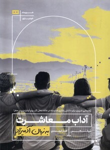 کتاب به زبان آدمیزاد آداب ‌معاشرت