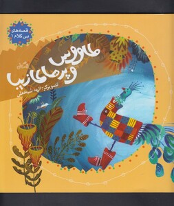 کتاب قصه ها ی بی کلام 1 طاووس و پر ها ی زیبا
