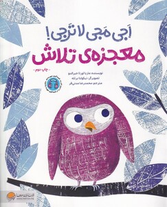 کتاب اجی مجی لاترجی معجزه‌ ی‌ تلاش