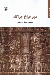 کتاب مهر فراخ چراگاه