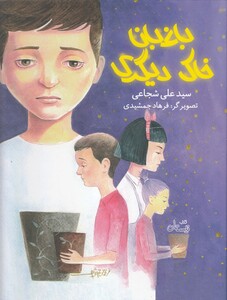 کتاب باغبان خاک دیگری