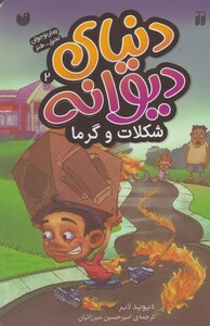 کتاب دنیا ی دیوانه 2 شکلات و گرما