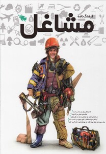 کتاب فرهنگ نامه مشاغل