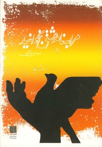 کتاب مرا به نام عشق بخوانید مجموعه ‌شعر