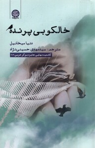 کتاب خالکوبی پرنده