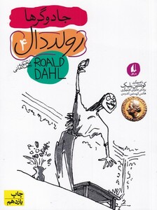 کتاب رولد دال 4 جادوگر ها