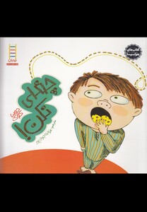 کتاب کتاب جولیا  چغلی نکن