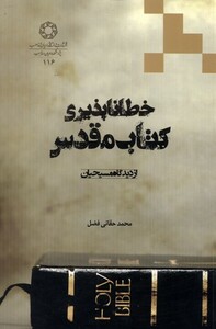 کتاب خطا ناپذیری کتاب مقدس